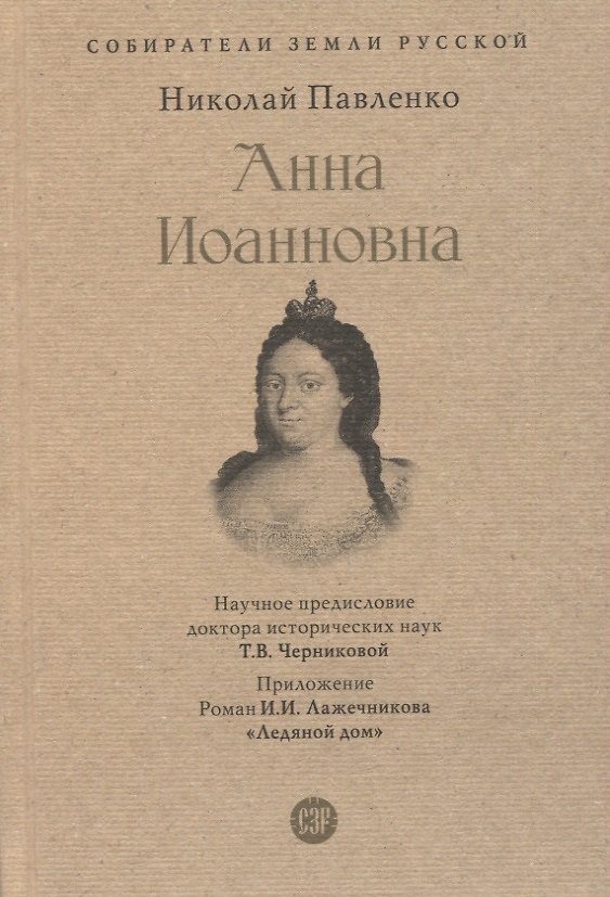 Книга Анна Иоанновна (Анна Сергеева) — 1