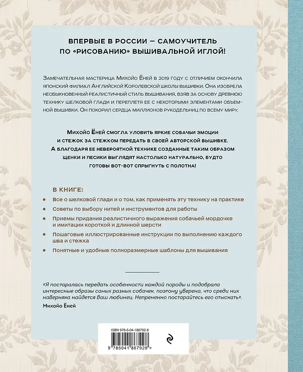 Книга Портретная вышивка. Самоучитель по "рисованию" собак вышивальной иглой (чихуахуа) (Михайо Еней) — 2