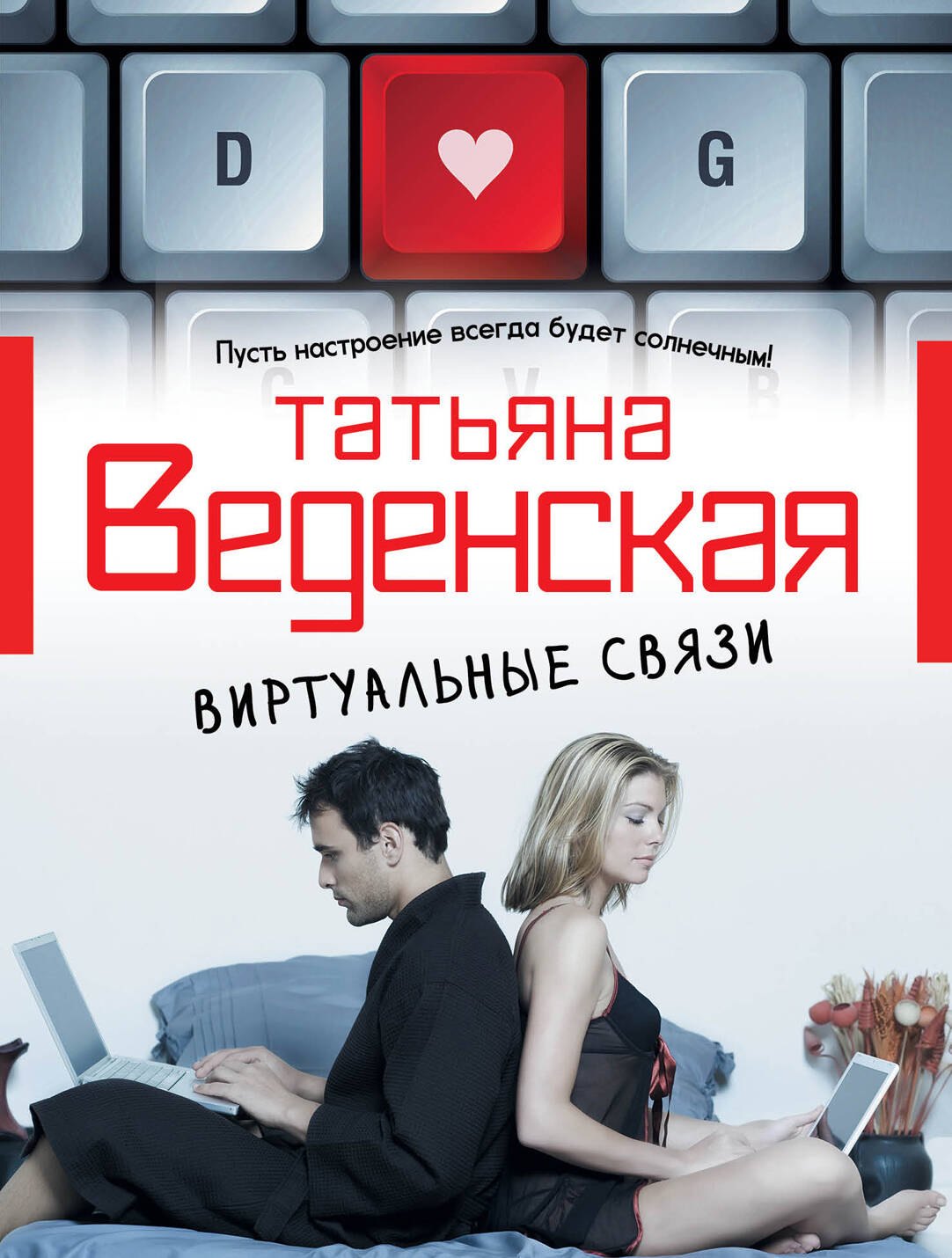 

Виртуальные связи: роман