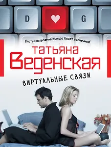 Виртуальные связи: роман