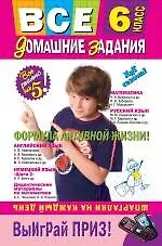 Все домашние задания: 6 класс: решения, пояснения, рекомендации. 4-е изд., испр. и доп.