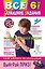 Все домашние задания: 6 класс: решения, пояснения, рекомендации. 4-е изд., испр. и доп. — 2246041 — 1