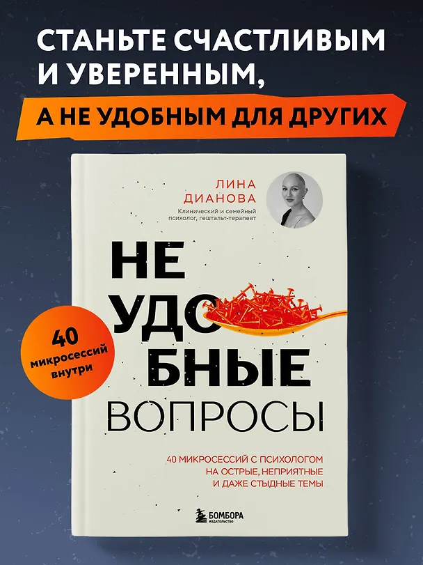Книга Неудобные вопросы. 40 микросессий с психологом на острые, неприятные и даже стыдные темы (Лина Дианова) — 5