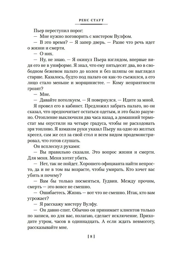 Книга Семейное дело (Рекс Стаут) — 9