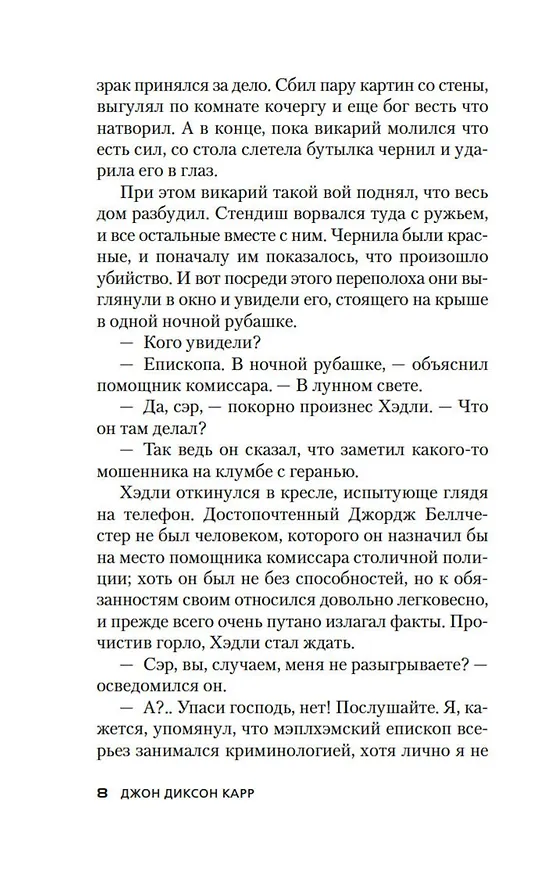 Книга Восемь мечей (Джон Карр) — 16
