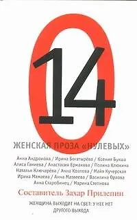 Книга Женская проза "нулевых" : рассказы (Захар Прилепин)