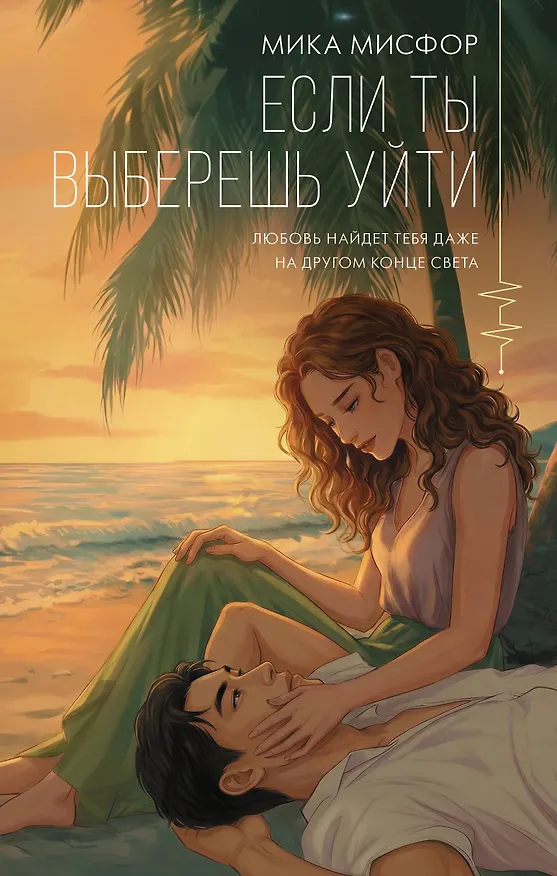 Книга Если ты выберешь уйти (Мика Мисфор) — 1