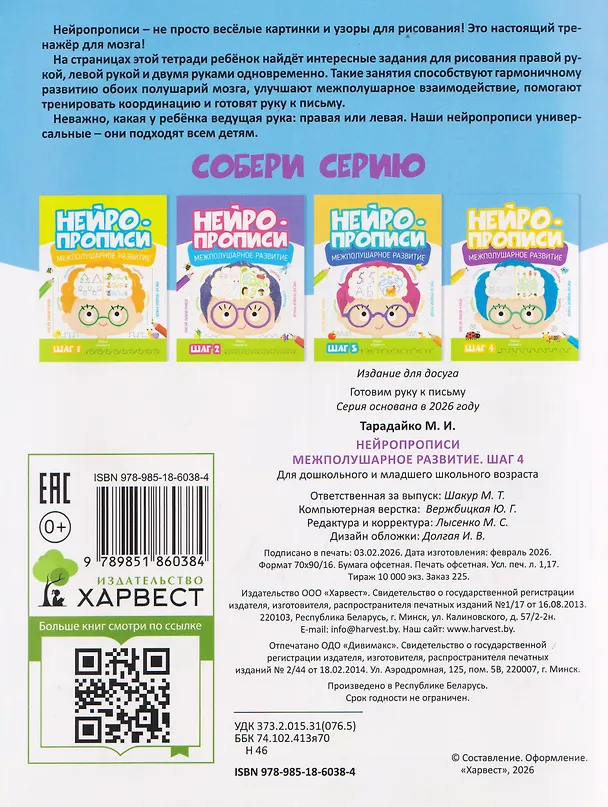 Книга Нейропрописи. Межполушарное развитие. Шаг 4 (Мария Тарадайко) — 2