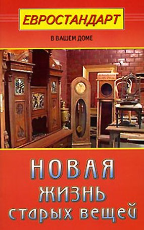 Книга Новая жизнь старых вещей (мягк)(Евростандарт в вашем доме). Хрусталева С.. (Диля) () — 1