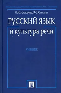 Русский язык и культура речи: Учебник