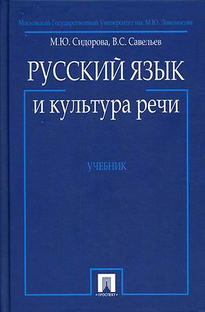 Русский язык и культура речи: Учебник — 2149403 — 1