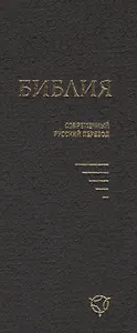 Библия (совр. рус. пер.) (2 изд) (043У) (1346) (черн.) (тверд. перепл.)