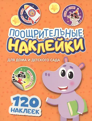 Книга Поощрительные наклейки для дома и детского сада ()