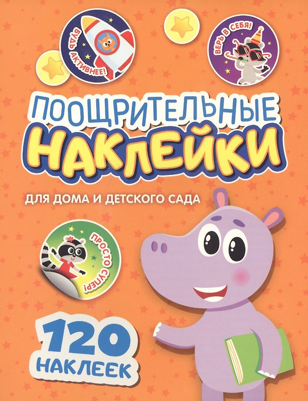 Книга Поощрительные наклейки для дома и детского сада () — 1