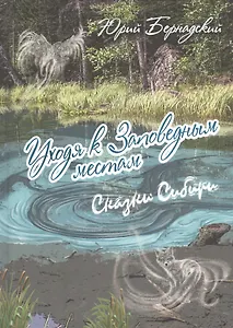 Уходя к Заповедным местам: Сказки Сибири