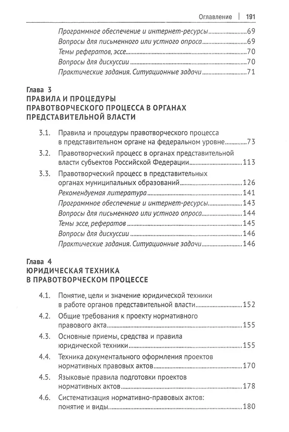 Книга Правотворческий процесс и юридическая техника в работе органов представительной власти () — 3