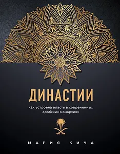 Династии. Как устроена власть в современных арабских монархиях (с автографом)