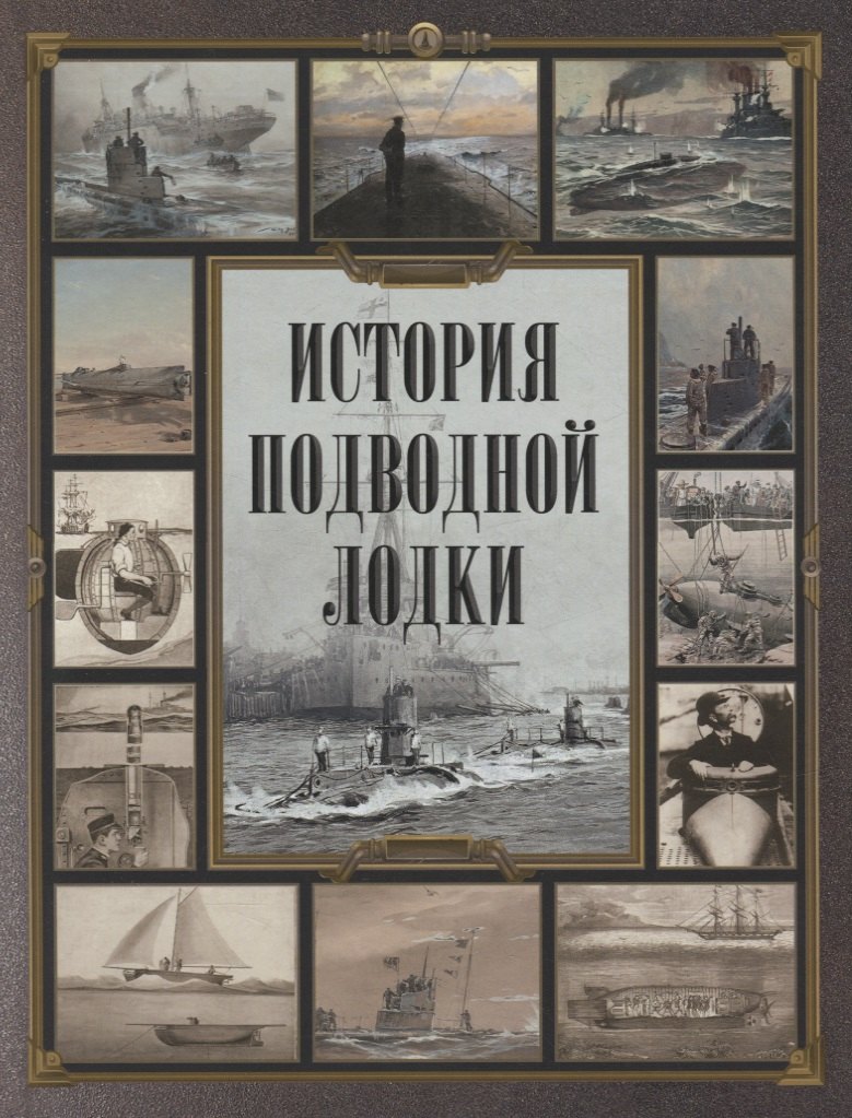 

История подводной лодки