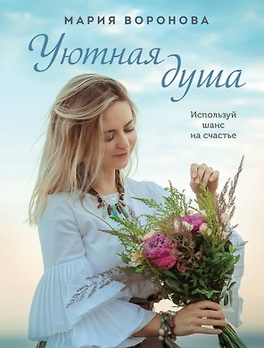 Уютная душа: роман