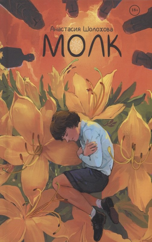 

Молк