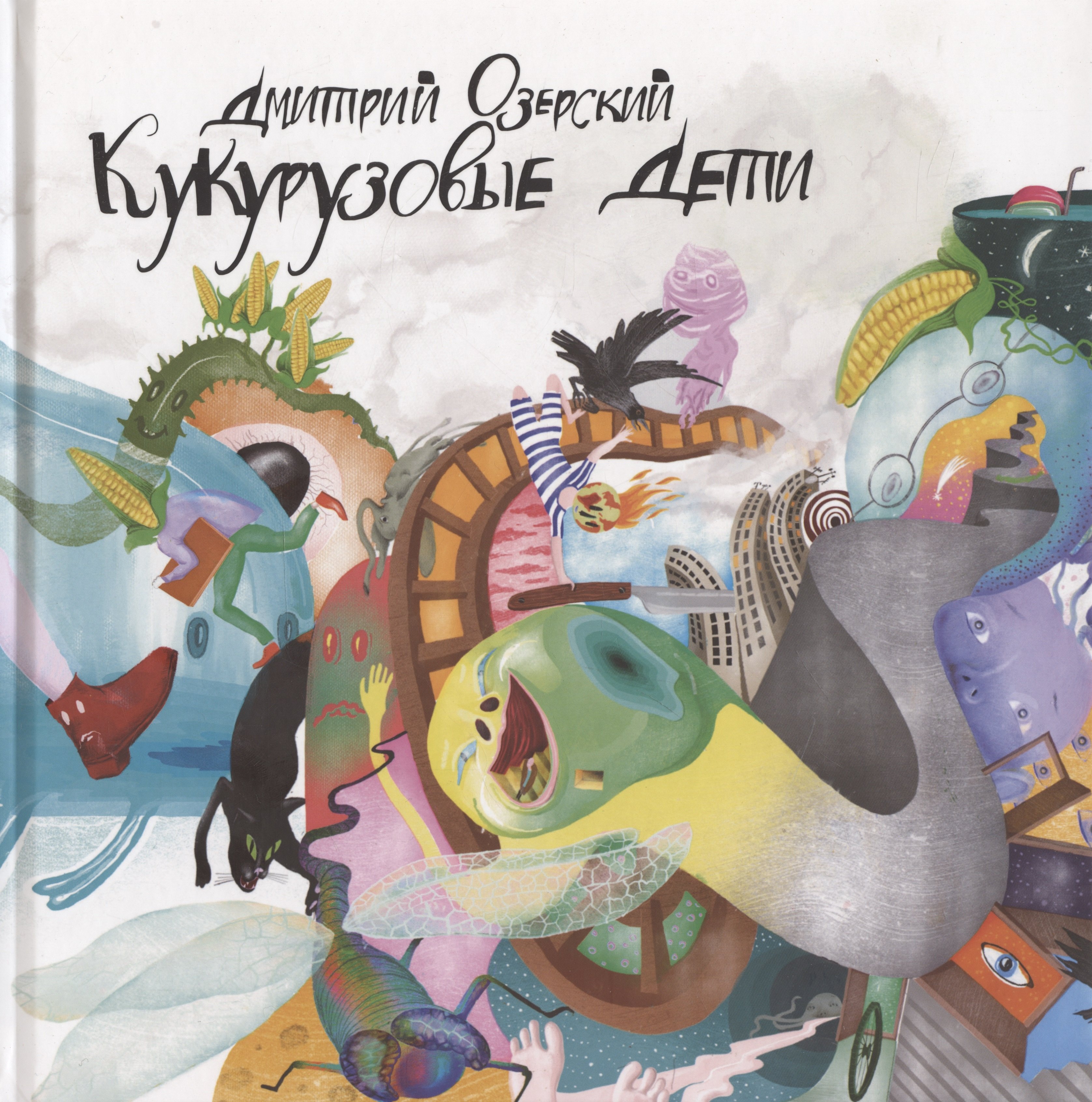 

Кукурузовые дети