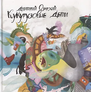 Кукурузовые дети