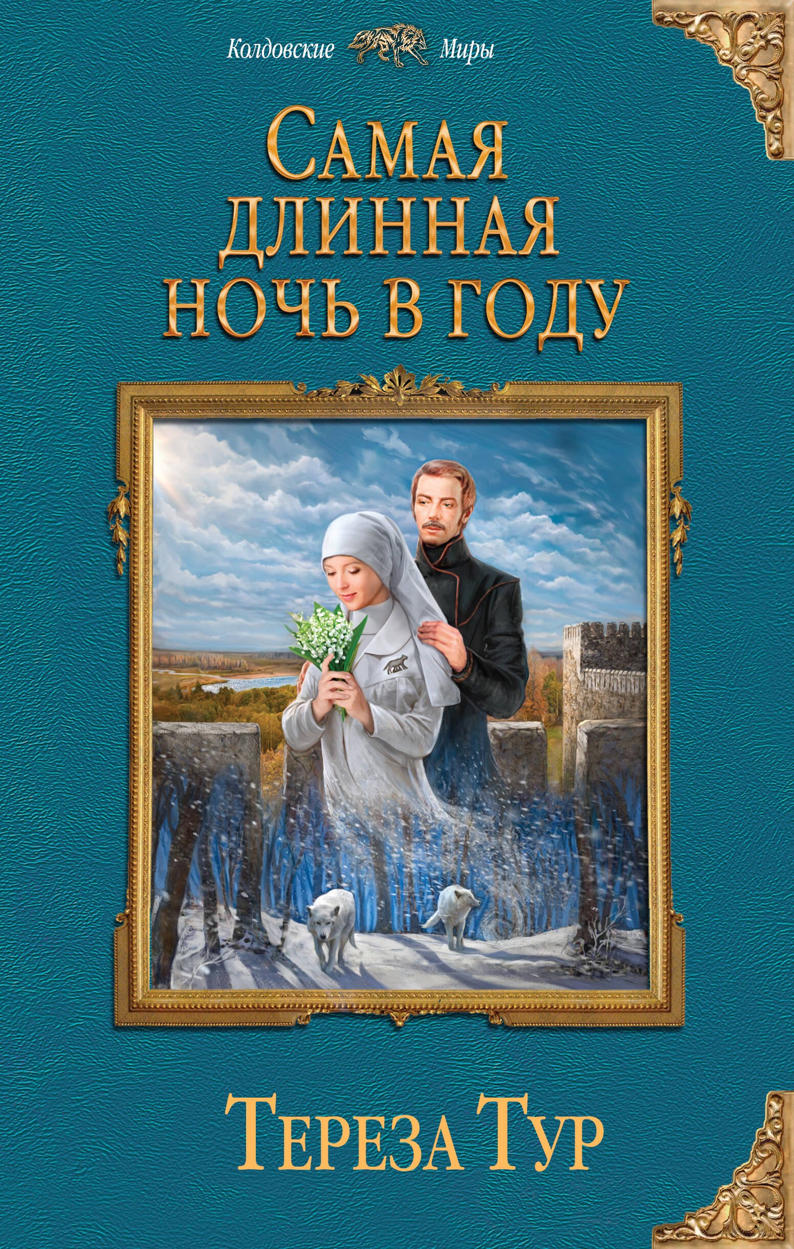 

Самая длинная ночь в году