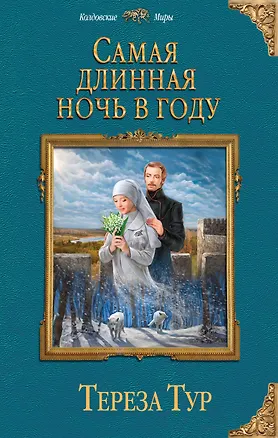 Книга Самая длинная ночь в году (Тереза Тур)