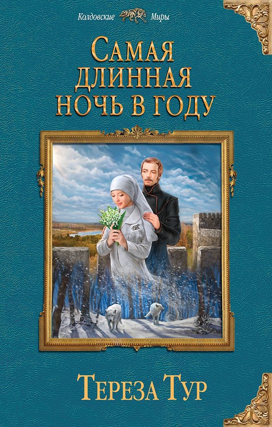 Книга Самая длинная ночь в году (Тереза Тур) — 1