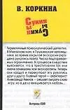 Книга Сукин сын (В Коркина)