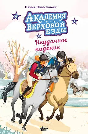 Книга Академия верховой езды. Неудачное падение (Наима Циммерманн, Арьяна Дельрьё)