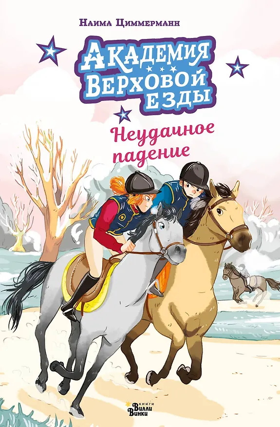 Книга Академия верховой езды. Неудачное падение (Наима Циммерманн, Арьяна Дельрьё) — 1