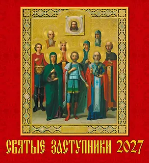 Календарь 2027г 220*240 «Святые заступники» настенный, на скрепке 3169559