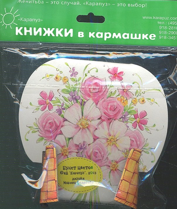

Букет цветов.4 книжки в ассортименте