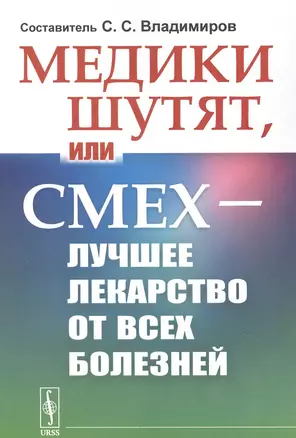 Медики шутят, или Смех - лучшее лекарство от всех болезней — 2850762 — 1