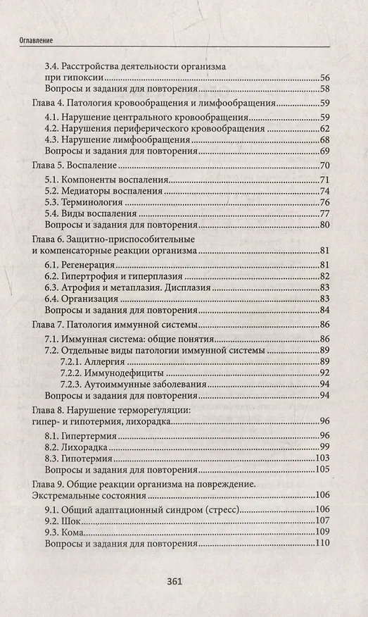 Книга Основы патологии: учебник для студентов медицинских колледжей (Игорь Ремизов) — 3