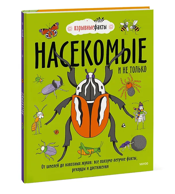 Книга Насекомые и не только. От шмелей до навозных жуков: все ползуче-летучие факты, рекорды и достижения (Нудл Фьюэл) — 3