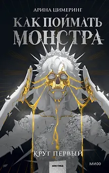 Как поймать монстра. Круг первый