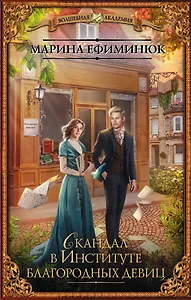 Скандал в Институте благородных девиц