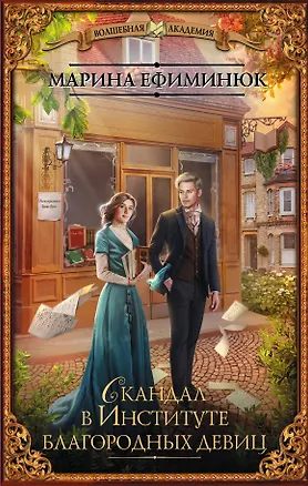 Книга Скандал в Институте благородных девиц (Марина Ефиминюк)