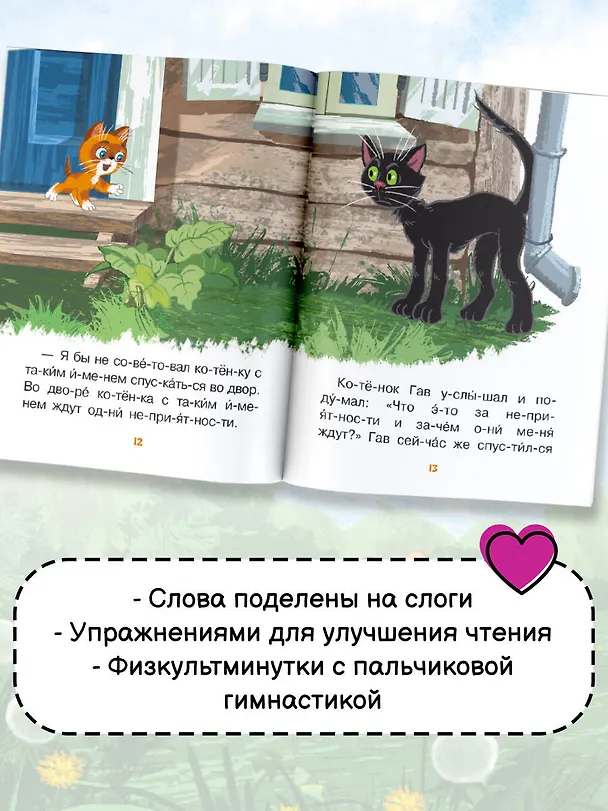 Книга Лучшие сказки про котов. Слог за слогом (Эдуард Успенский, Дмитрий Мамин-Сибиряк, Григорий Остер) — 7