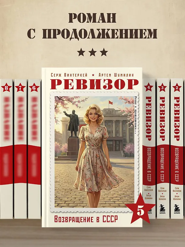 Книга Ревизор. Возвращение в СССР. Часть 5 (Серж Винтеркей, Артем Шумилин) — 10
