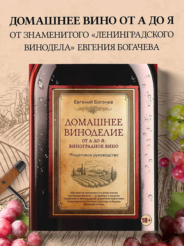 Книга Домашнее виноделие от А до Я: виноградное вино. Пошаговое руководство (Евгений Богачев) — 6