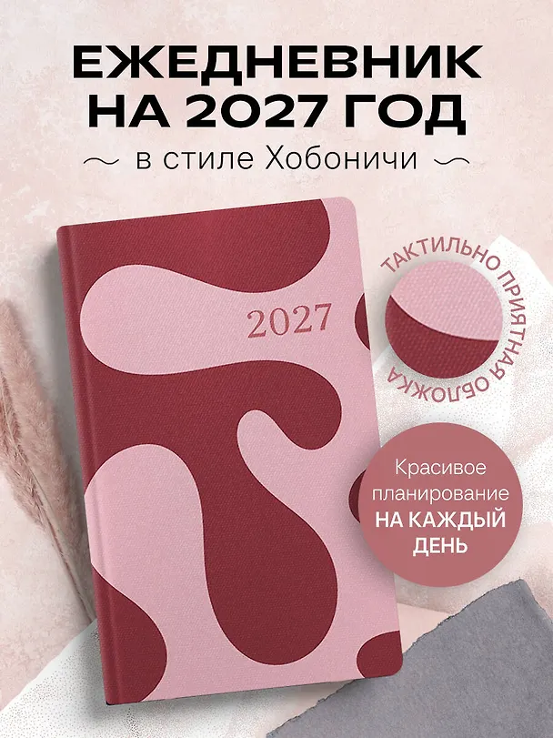 Ежедневник в стиле Хобоничи. Японский тренд. Малиновый джем. 3171203 — 4