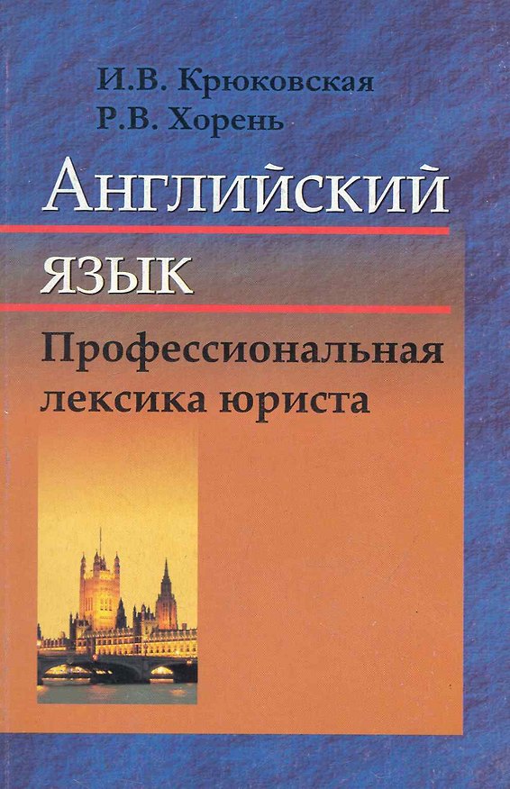 Книга Английский язык. Профессиональная лексика юриста : пособие (Ирина Крюковская) — 1