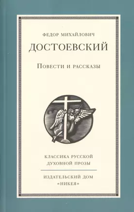 Повести и рассказы Ф.М. Достоевского — 2437379 — 1