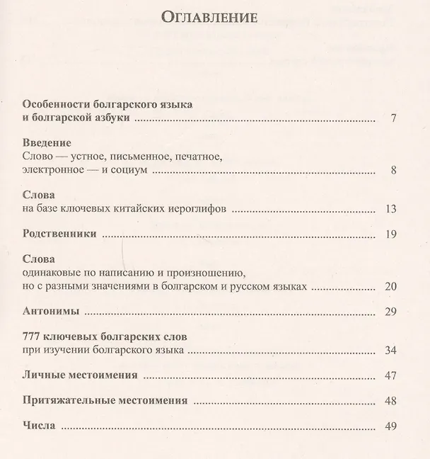 Книга Начала болгарского языка для русскоязычных. 2-е издание (Стефан Стефанов) — 2