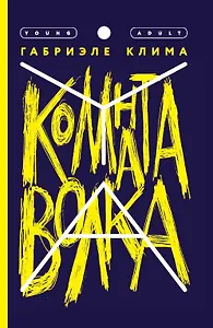 Комната волка. Роман