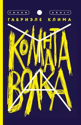 Комната волка. Роман — 2874383 — 1