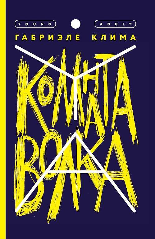 Книга Комната волка. Роман (Габриэле Клим) — 1